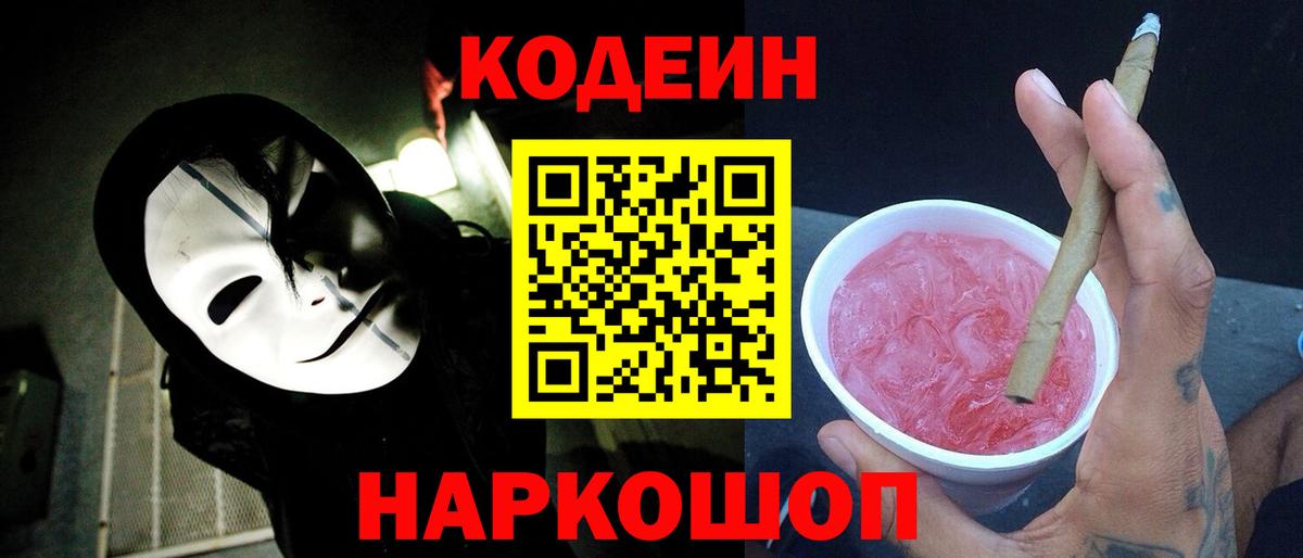 Лиски  Codein напиток Lean (лин)  Вход с VPN 